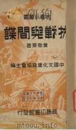 抗战与间谍   1937  PDF电子版封面    黄敬斋著 