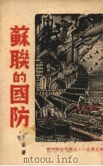 苏联的国防   1937  PDF电子版封面    羊枣著 