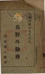 步兵野外勤务   1928  PDF电子版封面    （军事教导团）编 
