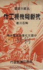 抗战与后援工作   1937  PDF电子版封面    陶百川著 