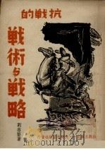 抗战的战术与战略   1937  PDF电子版封面    刘志坚著 
