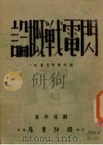 闪电战概论   1941  PDF电子版封面    刘为章著 