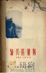 骑兵巡逻队  诗集   1956  PDF电子版封面  10116·17  云南军区部队文艺读物编辑室辑 