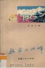 拉萨的山峰  诗歌集   1973  PDF电子版封面  10170·15  杨星火著 