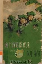 两个边防巡逻兵   1959  PDF电子版封面  10113·222  广西军区政治部编 