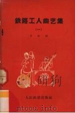 铁路工人曲艺集（1959 PDF版）