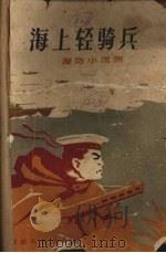 海上轻骑兵  海防小说集   1960  PDF电子版封面  10104·244  本社编 