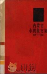 内蒙古小说散文集   1962  PDF电子版封面  10089·210  中国作家协会内蒙古分会编 