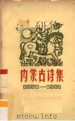 内蒙古诗集  1958-1961   1962  PDF电子版封面  10089·211  中国作家协会内蒙古分会编 