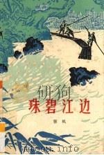 珠碧江边（1965 PDF版）