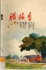 腊梅香  短篇小说集（1974 PDF版）