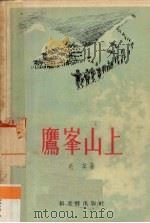 鹰峰山上（1957 PDF版）