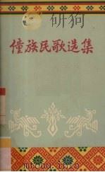 僮族民歌选集   1958  PDF电子版封面  T10113·103  广西僮文工作委员会等编辑 
