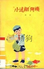 “小迷糊”阿姨（1960 PDF版）