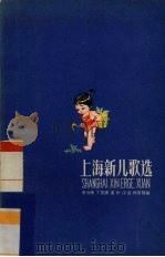 上海新儿歌选   1959  PDF电子版封面  R10024·2377  章力挥等编 