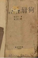 十七年沉冤大白记   1959  PDF电子版封面  10071·435  潘培元著；黄天野插图 