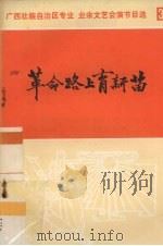 革命路上育新苗  彩调剧   1971  PDF电子版封面  8113·22   