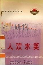 人欢水笑  演唱集   1973  PDF电子版封面  10086·317  河北省革命委员会文化局编 