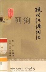 现代汉语词汇   1961  PDF电子版封面  9099·69  葛本仪编著 