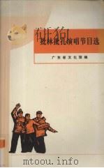 批林批孔演唱节目选（1974 PDF版）