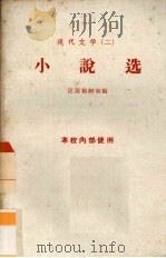 现代文学（二）小说选     PDF电子版封面    汉语教研室编 