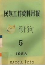 民族工作资料月报  1958  5     PDF电子版封面    西南民族学院研究室编 