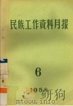 民族工作资料月报  1958  6     PDF电子版封面    西南民族学院研究室编 