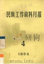 民族工作资料月报  1958  4     PDF电子版封面    西南民族学院研究室编 