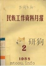 民族工作资料月报  1958  2     PDF电子版封面    西南民族学院研究室编 