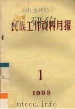 民族工作资料月报  1958  1     PDF电子版封面    西南民族学院研究室编 