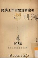 民族工作重要资料索引  1954  4   1955  PDF电子版封面    民族出版社图书资料室编 