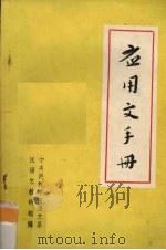 应用文手册   1973  PDF电子版封面    中央民族学院语文系汉语教研组编 