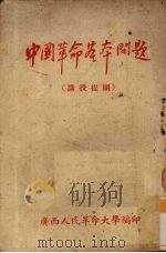中国革命基本问题  讲授提纲（1951 PDF版）