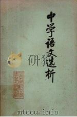 中学语文选析（1979 PDF版）
