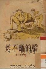 炸不断的桥   1954  PDF电子版封面    萧玉著 