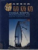 驶向新世纪的中国舰船史   1998  PDF电子版封面  7802132487  中国船舶工业公司编 