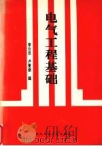 电气工程基础   1997  PDF电子版封面  7562912548  宋公仪，卢秉娟编 