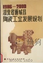 湖北省通城县陶瓷工业发展规划  1986-2000   1989  PDF电子版封面  7562901791  武汉工业大学陶瓷规划研制组，通城县中长期规划办公室编著 