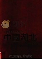 中国湖北  1949-1989   1989  PDF电子版封面  7216004426  湖北省对外文化交流协会编 
