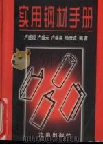 实用钢材手册（1998 PDF版）
