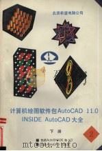 计算机绘图软件包AutoCAD 11.0 INSIDE AutoCAD大全 下   1992  PDF电子版封面    谷晓鸥编译 