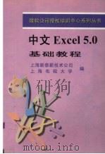 中文Excel 5.0基础教程   1996  PDF电子版封面  7309018141  上海新泰新技术公司，上海电视大学编 