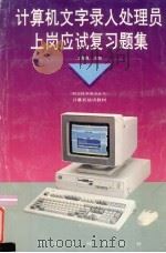 计算机文字录入处理员上岗应试复习题集（1994 PDF版）