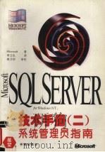 Microsoft SQL Server for Windows NT技术手册 2 系统管理员指南   1995  PDF电子版封面  750771005X  （美国微软公司）Microsoft著；章立生译 