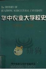华中农业大学校史  1898-1998（ PDF版）