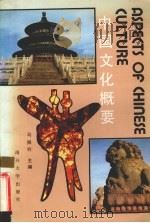 中国文化概要   1992  PDF电子版封面  7310005147  马振铃主编；李娟等编写 