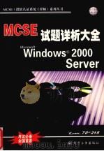 Microsoft Windows 2000 Server 试题详析大全     PDF电子版封面  7900074120  钟珞主编 