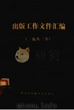 出版工作文件汇编  1983   1984  PDF电子版封面    湖南省出版事业管理局编 