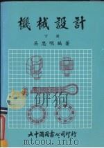 机械设计  下   1987  PDF电子版封面    吴思明编著 