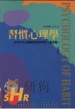 习惯心理学  古今中外的习惯探讨与研究  历史篇   1997  PDF电子版封面  9576933331  柯永河著 